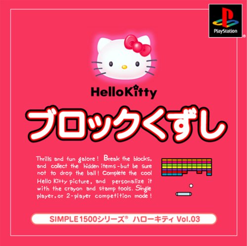 【PS】プレイステーションの名作・パズル・テーブルゲーム人気投票＆ランキング【PZL・TB】　403位　SIMPLE1500シリーズ ハローキティ Vol.03 ブロックくずしの画像
