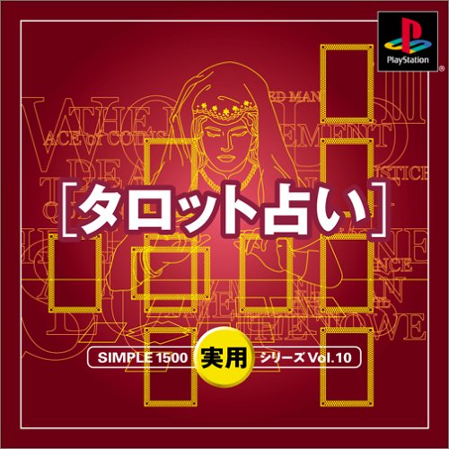 【PS】プレイステーションの名作・パズル・テーブルゲーム人気投票＆ランキング【PZL・TB】　402位　SIMPLE1500実用シリーズ Vol.10 タロット占いの画像