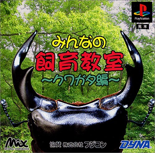 【PS】プレイステーションの名作・シミュレーションゲーム人気投票&ランキング【SLG・SRPG】 443位 みんなの飼育教室〜クワガタ編〜の画像