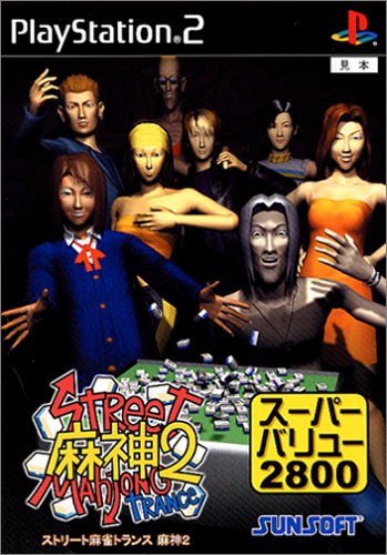 みんなが選ぶサン電子 ゲーム作品最高傑作ランキング・人気投票 23位 ストリート麻雀トランス 麻神2の画像