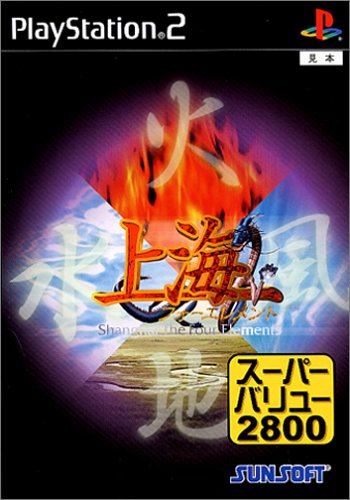 【PS2】プレイステーション2の名作・パズル・テーブルゲーム人気投票＆ランキング【PZL・TBL】　33位　上海フォーエレメントの画像