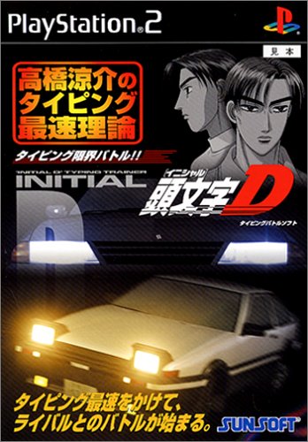 【PS2】プレイステーション2の名作・パズル・テーブルゲーム人気投票＆ランキング【PZL・TBL】　46位　頭文字D 高橋涼介のタイピング最速理論の画像
