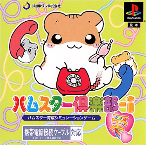 【PS】プレイステーションの名作・シミュレーションゲーム人気投票＆ランキング【SLG・SRPG】　452位　ハムスター倶楽部-i（愛）の画像