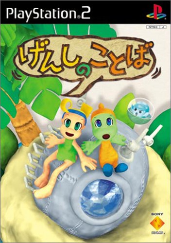 【PS2】プレイステーション2のアドベンチャー・ゲーム人気投票【ADV】・ランキング 69位 げんしのことばの画像