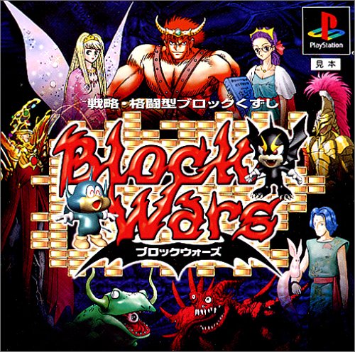 【PS】プレイステーションの名作・パズル・テーブルゲーム人気投票＆ランキング【PZL・TB】　401位　ブロックウオーズの画像