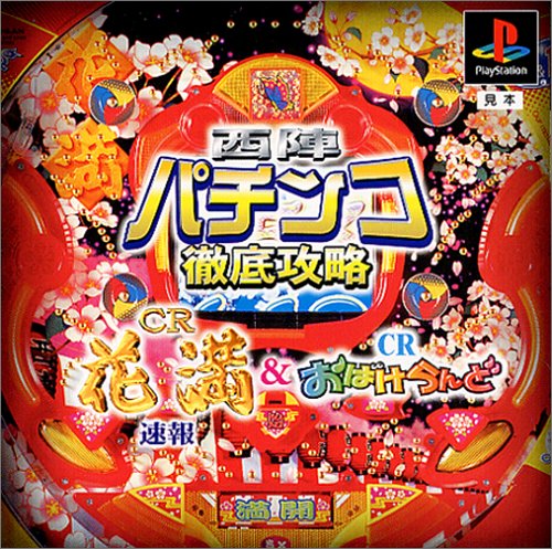 【PS】プレイステーションの名作・パチンコ・パチスロゲーム人気投票&ランキング 128位 西陣パチンコ徹底攻略 CR花満速報&CRおばけらんどの画像