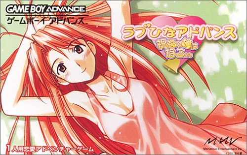 【GBA】ゲームボーイアドバンスの名作・シミュレーションゲーム人気投票&ランキング【SLG】 9位 ラブひなアドバンス 祝福の鐘はなるかなの画像