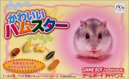 【GBA】ゲームボーイアドバンスの名作・パズル・テーブルゲーム人気投票＆ランキング【PZL・TBL】　14位　なかよしペットアドバンスシリーズ1 かわいいハムスターの画像