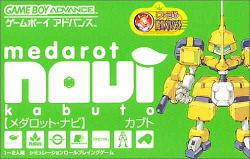 【GBA】ゲームボーイアドバンスの名作・RPGゲーム人気投票＆ランキング【ロープレ】　15位　メダロット・ナビ カブトの画像
