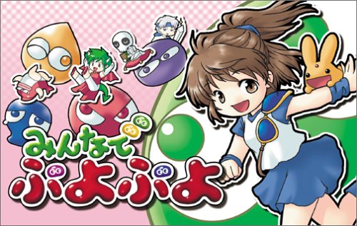 【GBA】ゲームボーイアドバンスの名作・パズル・テーブルゲーム人気投票＆ランキング【PZL・TBL】　11位　みんなでぷよぷよの画像