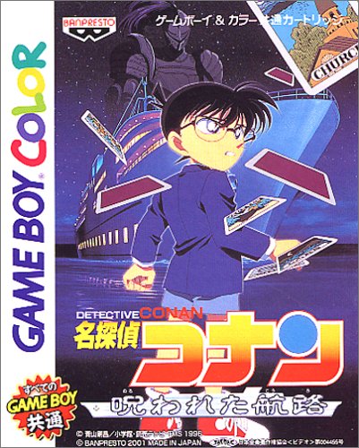 【GB】ゲームボーイの名作・アドベンチャーゲーム人気投票＆ランキング【ADV】　26位　名探偵コナン 呪われた航路の画像