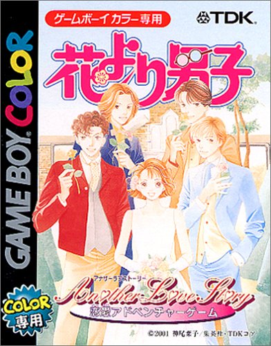 【GB】ゲームボーイの名作・アドベンチャーゲーム人気投票＆ランキング【ADV】　27位　花より男子 ANOTHER LOVE STORYの画像