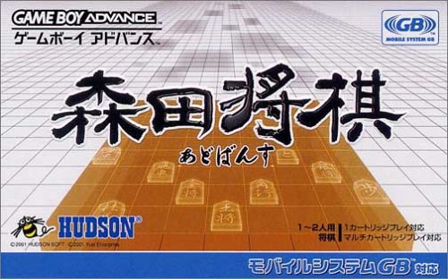 【GBA】ゲームボーイアドバンスの名作・パズル・テーブルゲーム人気投票＆ランキング【PZL・TBL】　6位　森田将棋あどばんすの画像