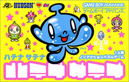 【GBA】ゲームボーイアドバンスの名作・パズル・テーブルゲーム人気投票＆ランキング【PZL・TBL】　10位　ハテナサテナの画像