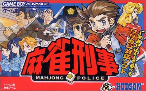 【GBA】ゲームボーイアドバンスの名作・パズル・テーブルゲーム人気投票＆ランキング【PZL・TBL】　141位　麻雀刑事の画像