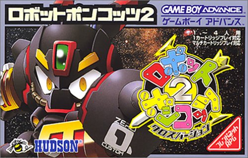 【GBA】ゲームボーイアドバンスの名作・RPGゲーム人気投票＆ランキング【ロープレ】　17位　ロボットポンコッツ2 クロスバージョンの画像