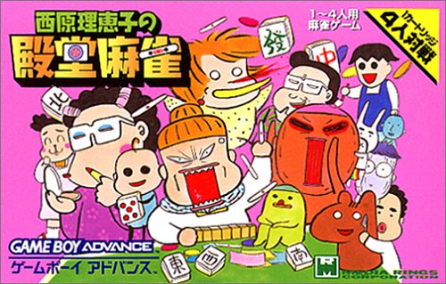 【GBA】ゲームボーイアドバンスの名作・パズル・テーブルゲーム人気投票&ランキング【PZL・TBL】 143位 西原理恵子の殿堂麻雀の画像