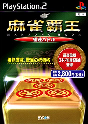 どの麻雀覇王が一番楽しい？麻雀覇王シリーズゲーム人気投票結果発表・ランキング　11位　麻雀覇王 雀荘バトルの画像