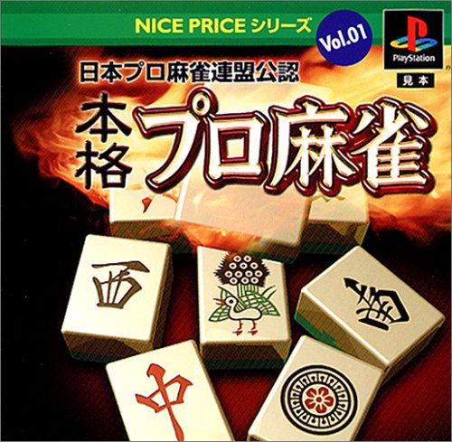 【PS】プレイステーションの名作・パズル・テーブルゲーム人気投票＆ランキング【PZL・TB】　591位　NICE PRICEシリーズVol.1 日本プロ麻雀連盟公認 本格プロ麻雀の画像
