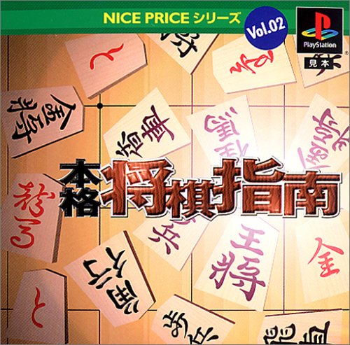 【PS】プレイステーションの名作・パズル・テーブルゲーム人気投票＆ランキング【PZL・TB】　509位　NICE PRICEシリーズVol.2 本格将棋指南の画像