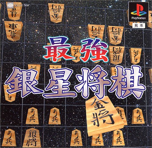 【PS】プレイステーションの名作・パズル・テーブルゲーム人気投票＆ランキング【PZL・TB】　510位　最強銀星将棋の画像