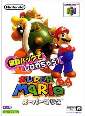 【N64】ニンテンドー64の名作・レーシングゲーム人気投票＆ランキング【RCG】　4位　スーパーマリオ64 振動パック対応バージョンの画像