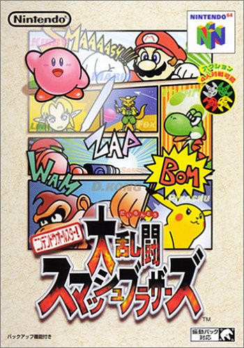 【N64】ニンテンドー64の名作・対戦格闘ゲーム人気投票＆ランキング【格ゲー、FTG】　2位　ニンテンドウオールスター!大乱闘スマッシュブラザーズの画像