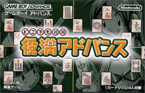 【GBA】ゲームボーイアドバンスの名作・パズル・テーブルゲーム人気投票＆ランキング【PZL・TBL】　145位　どこでも対局 役満アドバンスの画像