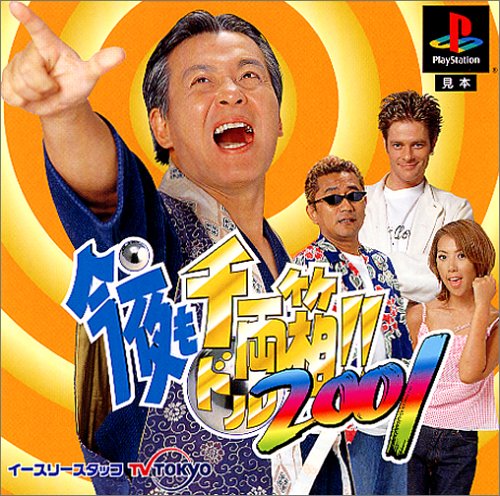 【PS】プレイステーションの名作・パチンコ・パチスロゲーム人気投票&ランキング 134位 今夜も千両箱!! 2001の画像