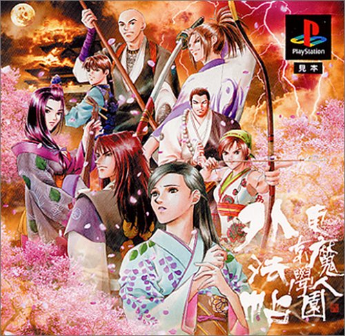【PS】プレイステーションの名作・RPGゲーム人気投票＆ランキング【ロープレ】　279位　東京魔人學園外法帖の画像