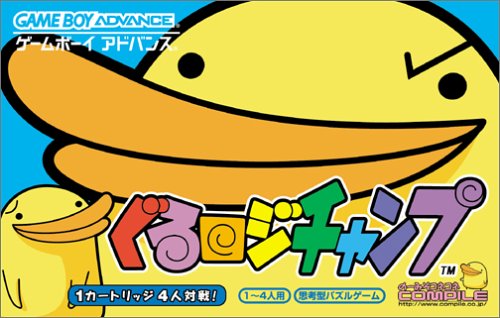 【GBA】ゲームボーイアドバンスの名作・パズル・テーブルゲーム人気投票＆ランキング【PZL・TBL】　15位　ぐるロジチャンプの画像