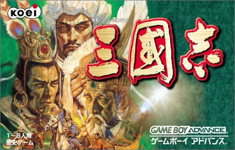 【GBA】ゲームボーイアドバンスの名作・シミュレーションゲーム人気投票&ランキング【SLG】 12位 三国志の画像