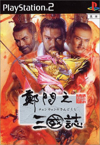 【PS2】プレイステーション2の名作・シミュレーション・ゲーム人気投票&ランキング【SLG】 89位 鄭問之三國誌の画像