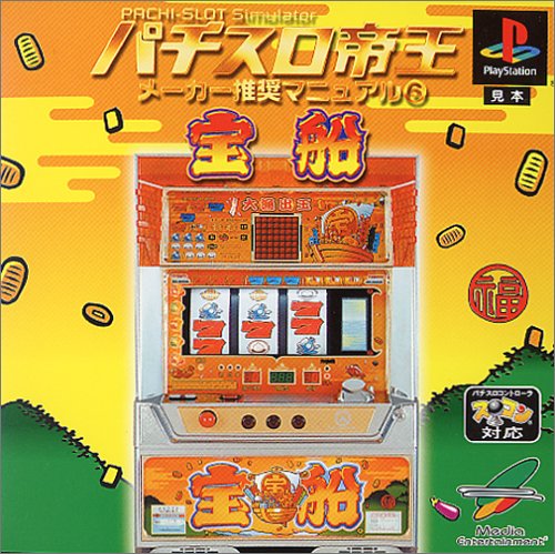 【PS】プレイステーションの名作・パチンコ・パチスロゲーム人気投票&ランキング 131位 パチスロ帝王 メーカー推奨マニュアル6 〜宝船〜の画像
