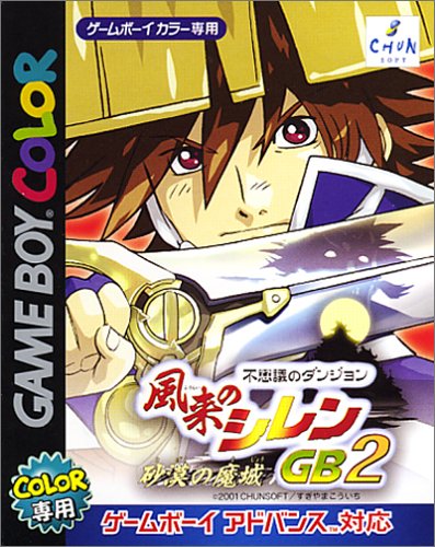【GB】ゲームボーイの名作・RPGゲーム人気投票＆ランキング【ロープレ】　25位　不思議のダンジョン 風来のシレンGB2 砂漠の魔城の画像