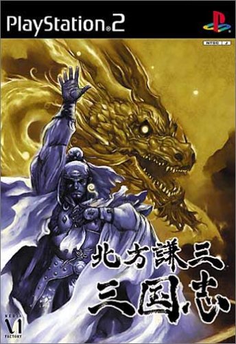 【PS2】プレイステーション2のアドベンチャー・ゲーム人気投票【ADV】・ランキング 72位 北方謙三 三国志の画像