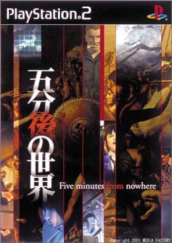 【PS2】プレイステーション2のアドベンチャー・ゲーム人気投票【ADV】・ランキング 66位 五分後の世界の画像