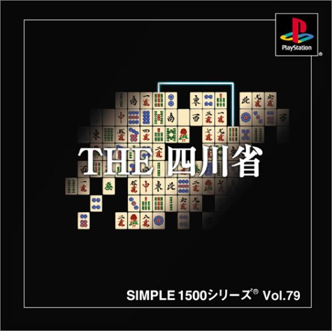 【PS】プレイステーションの名作・パズル・テーブルゲーム人気投票＆ランキング【PZL・TB】　419位　SIMPLE1500シリーズ Vol.79 THE 四川省の画像