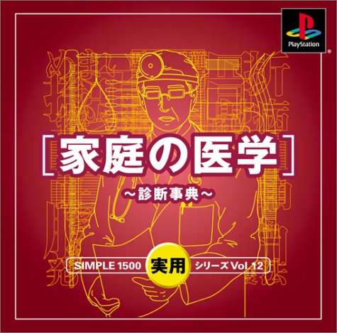 【PS】プレイステーションの名作・パズル・テーブルゲーム人気投票＆ランキング【PZL・TB】　413位　SIMPLE1500実用シリーズ Vol.12 家庭の医学 〜診断事典〜の画像