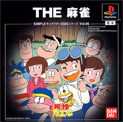 【PS】プレイステーションの名作・パズル・テーブルゲーム人気投票＆ランキング【PZL・TB】　592位　SIMPLEキャラクター2000シリーズ Vol.06 ど根性ガエル THE 麻雀の画像