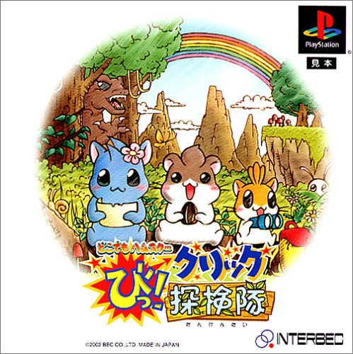 【PS】プレイステーションのアドベンチャー・ゲーム人気投票【ADV】　286位　どこでもハムスター びっ!クリック探検隊の画像