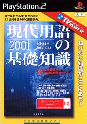 アートディンクのベストゲームはこれだ！人気作品投票開催！・ランキング　2位　現代用語の基礎知識 2001の画像