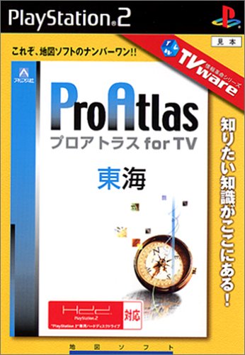 アートディンクのベストゲームはこれだ！人気作品投票開催！・ランキング　19位　Pro Atlas for TV 東海版の画像