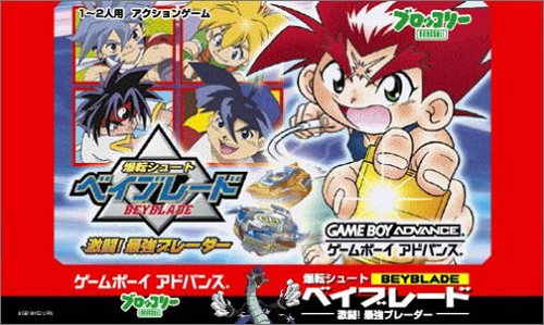 【GBA】ゲームボーイアドバンスの名作・アクションゲーム人気投票＆ランキング【ACT】　12位　爆転シュート ベイブレード 激闘!最強ブレーダーの画像