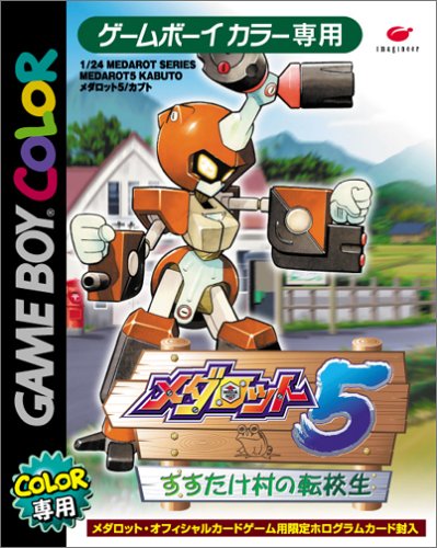 【GB】ゲームボーイの名作・RPGゲーム人気投票＆ランキング【ロープレ】　35位　メダロット5 すすたけ村の転校生 カブト・クワガタの画像