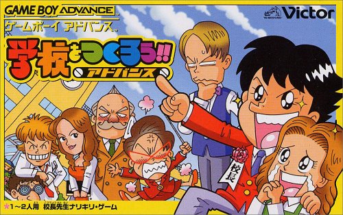【GBA】ゲームボーイアドバンスの名作・シミュレーションゲーム人気投票&ランキング【SLG】 14位 学校をつくろう!!アドバンスの画像