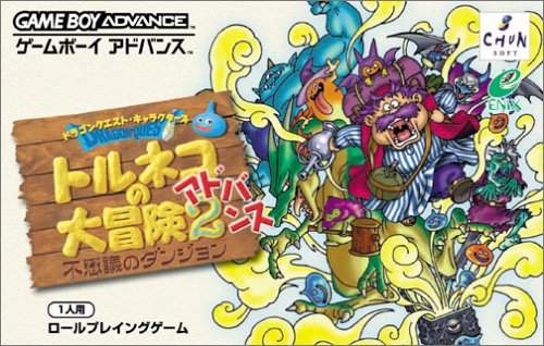 【GBA】ゲームボーイアドバンスの名作・RPGゲーム人気投票＆ランキング【ロープレ】　26位　トルネコの大冒険2アドバンス 不思議のダンジョンの画像
