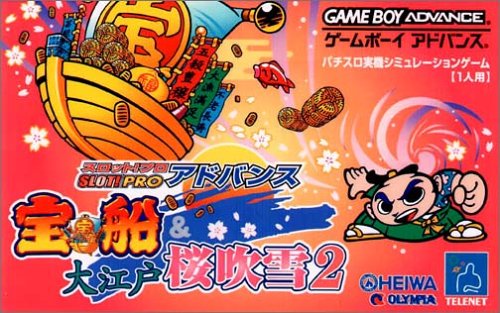 【GBA】ゲームボーイアドバンスの名作・パズル・テーブルゲーム人気投票＆ランキング【PZL・TBL】　20位　SLOT!PROアドバンス 宝船&大江戸桜吹雪2の画像