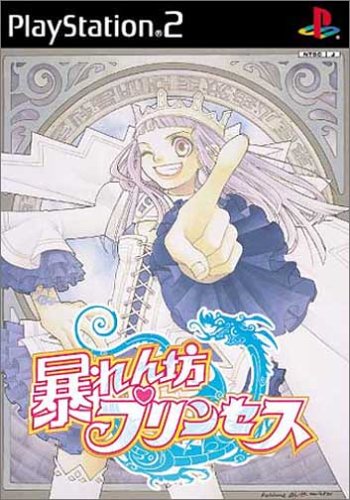 【PS2】プレイステーション2の名作・RPGゲーム人気投票&ランキング【ロープレ】 83位 暴れん坊プリンセスの画像