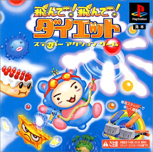 【PS】プレイステーションの名作・パズル・テーブルゲーム人気投票＆ランキング【PZL・TB】　420位　飛んで!飛んで!ダイエットの画像